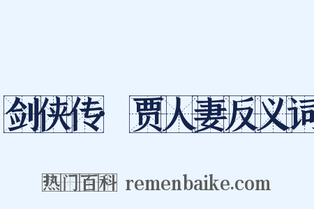 剑侠传·贾人妻反义词是什么意思的图片